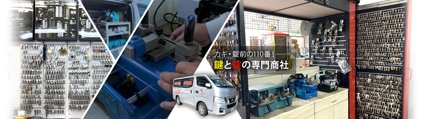 カギ・錠前の110番！鍵と錠の専門商社