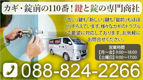 カギ・錠前の110番！鍵と錠の専門商社「古い」鍵も「新しい」鍵も「錠前」もほぼとりそろえています。様々なカギのトラブル・ご要望に対応しております。お気軽にお問合せください。営業時間【月～金】9:00～18:00　【土曜日】9:00～17:00 TEL088-824-2266