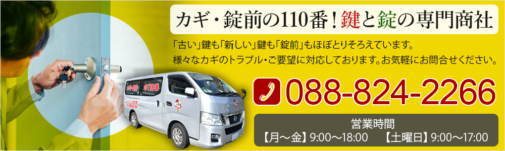 カギ・錠前の110番！鍵と錠の専門商社「古い」鍵も「新しい」鍵も「錠前」もほぼとりそろえています。様々なカギのトラブル・ご要望に対応しております。お気軽にお問合せください。営業時間【月～金】9:00～18:00　【土曜日】9:00～17:00 TEL088-824-2266