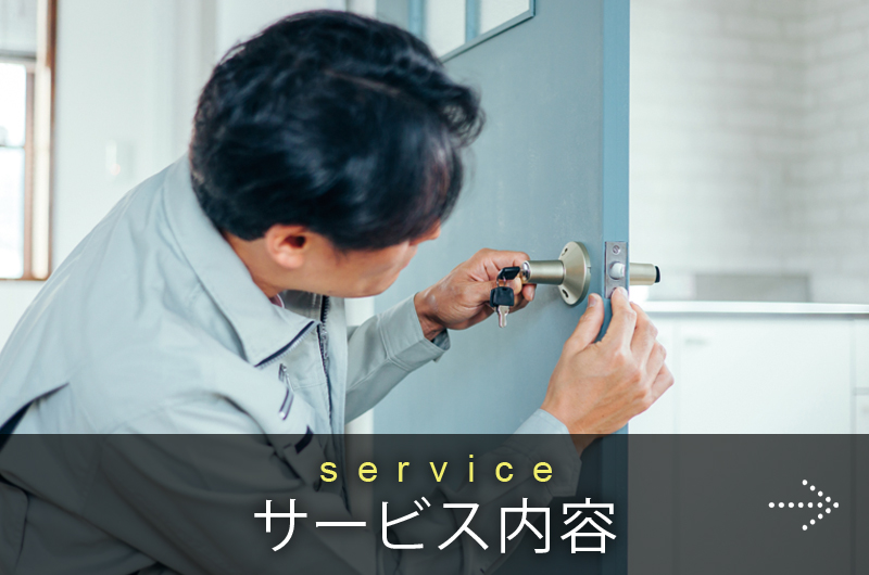サービス内容