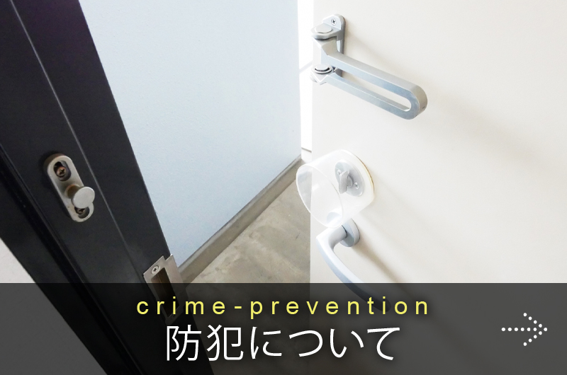 防犯について