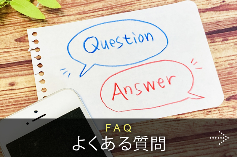 よくある質問