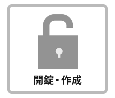 開錠・作成
