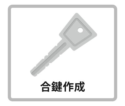 合鍵作成