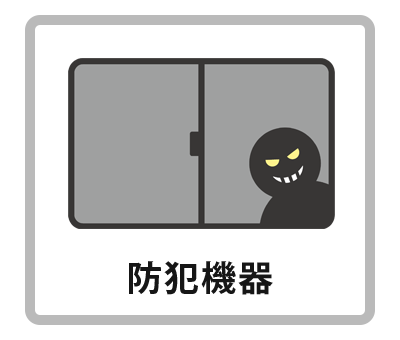 防犯機器