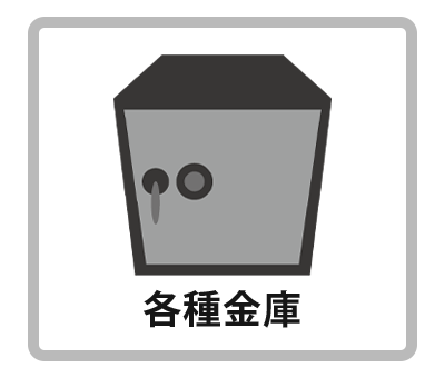 各種金庫